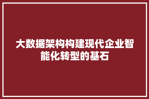 大数据架构构建现代企业智能化转型的基石