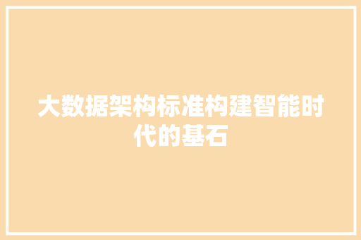 大数据架构标准构建智能时代的基石