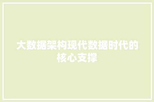 大数据架构现代数据时代的核心支撑
