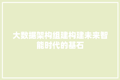 大数据架构组建构建未来智能时代的基石