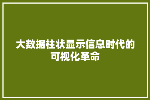 大数据柱状显示信息时代的可视化革命  第1张