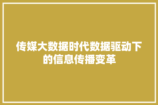 传媒大数据时代数据驱动下的信息传播变革  第1张