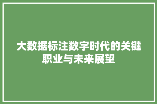 大数据标注数字时代的关键职业与未来展望  第1张