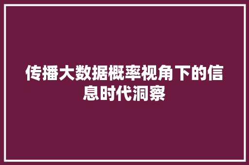 传播大数据概率视角下的信息时代洞察  第1张