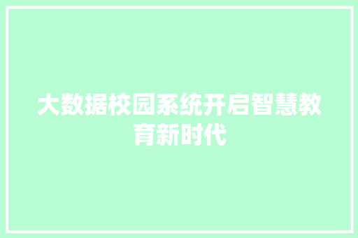 大数据校园系统开启智慧教育新时代  第1张