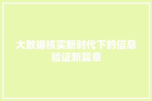 大数据核实新时代下的信息验证新篇章