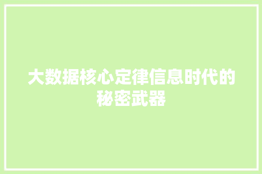 大数据核心定律信息时代的秘密武器