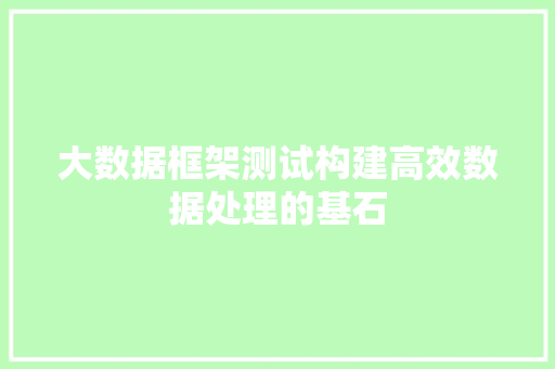 大数据框架测试构建高效数据处理的基石  第1张
