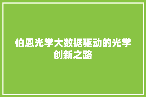 伯恩光学大数据驱动的光学创新之路