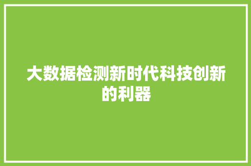 大数据检测新时代科技创新的利器