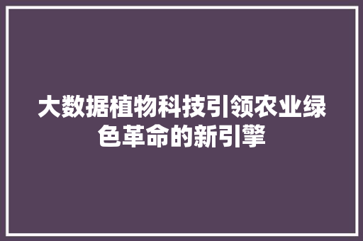 大数据植物科技引领农业绿色革命的新引擎