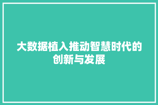 大数据植入推动智慧时代的创新与发展  第1张
