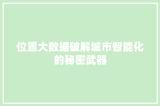 位置大数据破解城市智能化的秘密武器