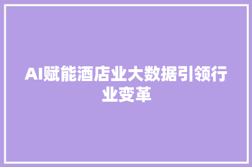 AI赋能酒店业大数据引领行业变革