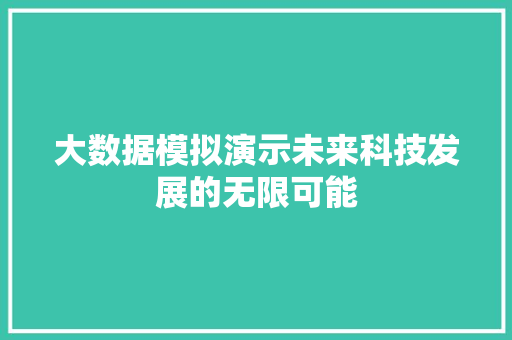 大数据模拟演示未来科技发展的无限可能