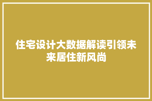 住宅设计大数据解读引领未来居住新风尚