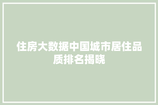 住房大数据中国城市居住品质排名揭晓