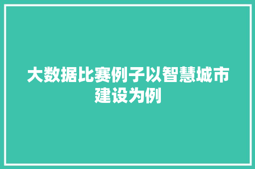 大数据比赛例子以智慧城市建设为例  第1张