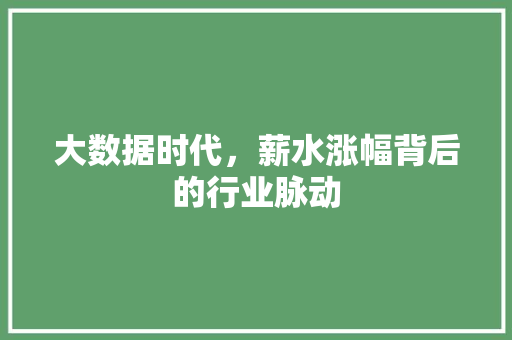 大数据时代，薪水涨幅背后的行业脉动