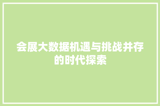 会展大数据机遇与挑战并存的时代探索