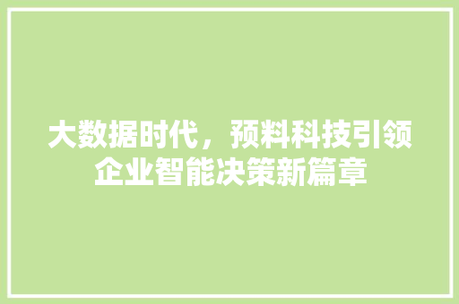 大数据时代，预料科技引领企业智能决策新篇章  第1张