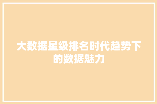 大数据星级排名时代趋势下的数据魅力