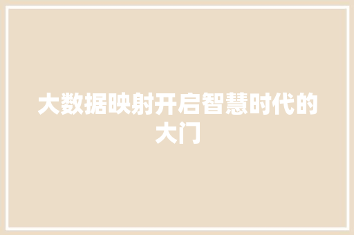 大数据映射开启智慧时代的大门