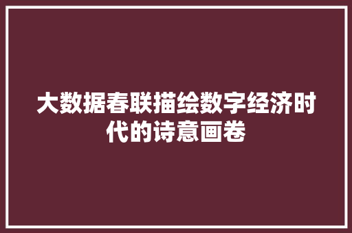 大数据春联描绘数字经济时代的诗意画卷  第1张