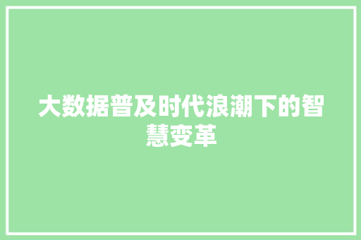 大数据普及时代浪潮下的智慧变革