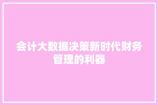 会计大数据决策新时代财务管理的利器  第1张
