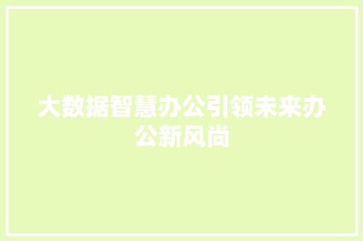 大数据智慧办公引领未来办公新风尚
