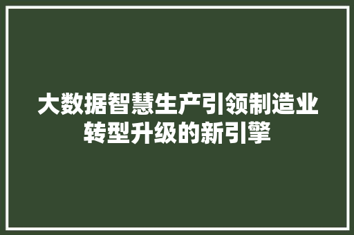 大数据智慧生产引领制造业转型升级的新引擎