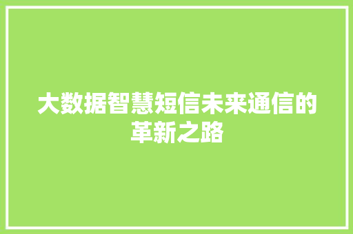 大数据智慧短信未来通信的革新之路  第1张