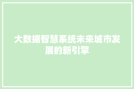 大数据智慧系统未来城市发展的新引擎  第1张