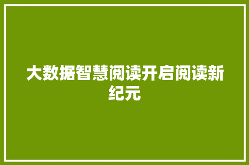 大数据智慧阅读开启阅读新纪元