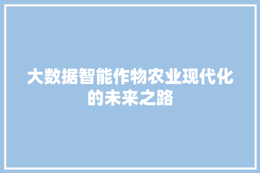 大数据智能作物农业现代化的未来之路