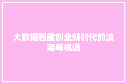 大数据智能创业新时代的浪潮与机遇