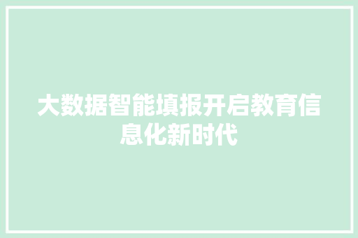 大数据智能填报开启教育信息化新时代