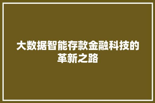 大数据智能存款金融科技的革新之路
