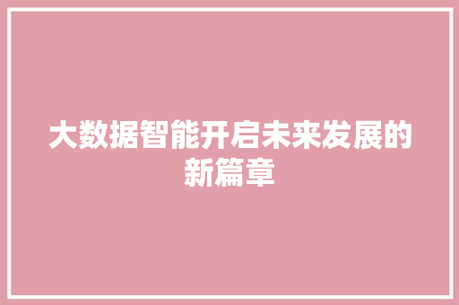 大数据智能开启未来发展的新篇章