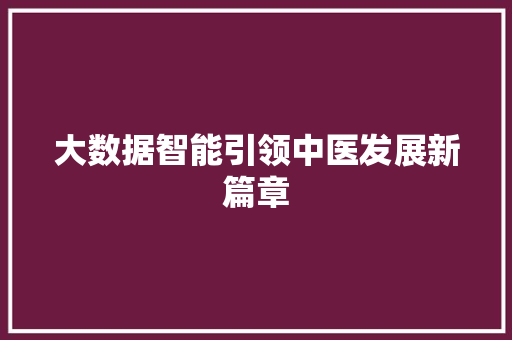 大数据智能引领中医发展新篇章
