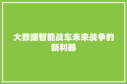 大数据智能战车未来战争的新利器  第1张