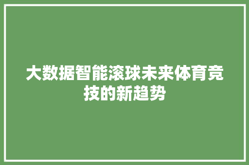 大数据智能滚球未来体育竞技的新趋势