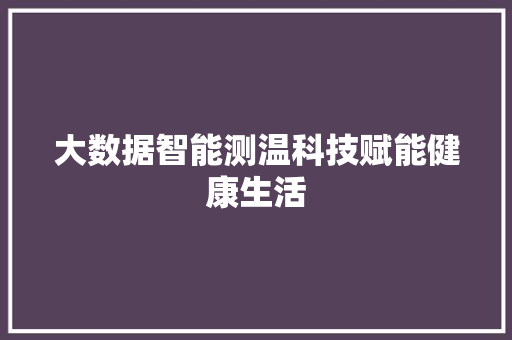 大数据智能测温科技赋能健康生活
