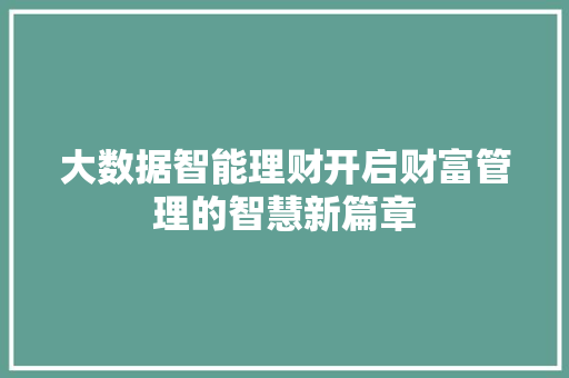 大数据智能理财开启财富管理的智慧新篇章