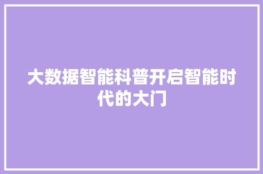 大数据智能科普开启智能时代的大门