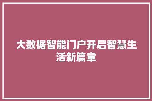 大数据智能门户开启智慧生活新篇章  第1张