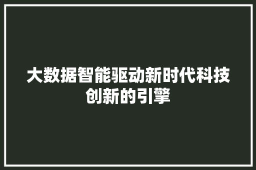 大数据智能驱动新时代科技创新的引擎  第1张