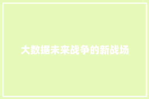 大数据未来战争的新战场  第1张