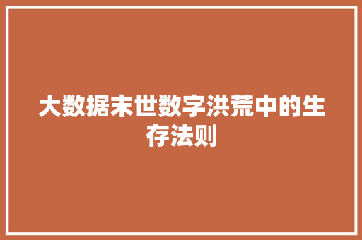 大数据末世数字洪荒中的生存法则